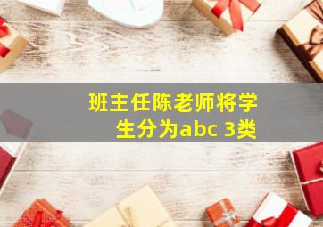 班主任陈老师将学生分为abc 3类